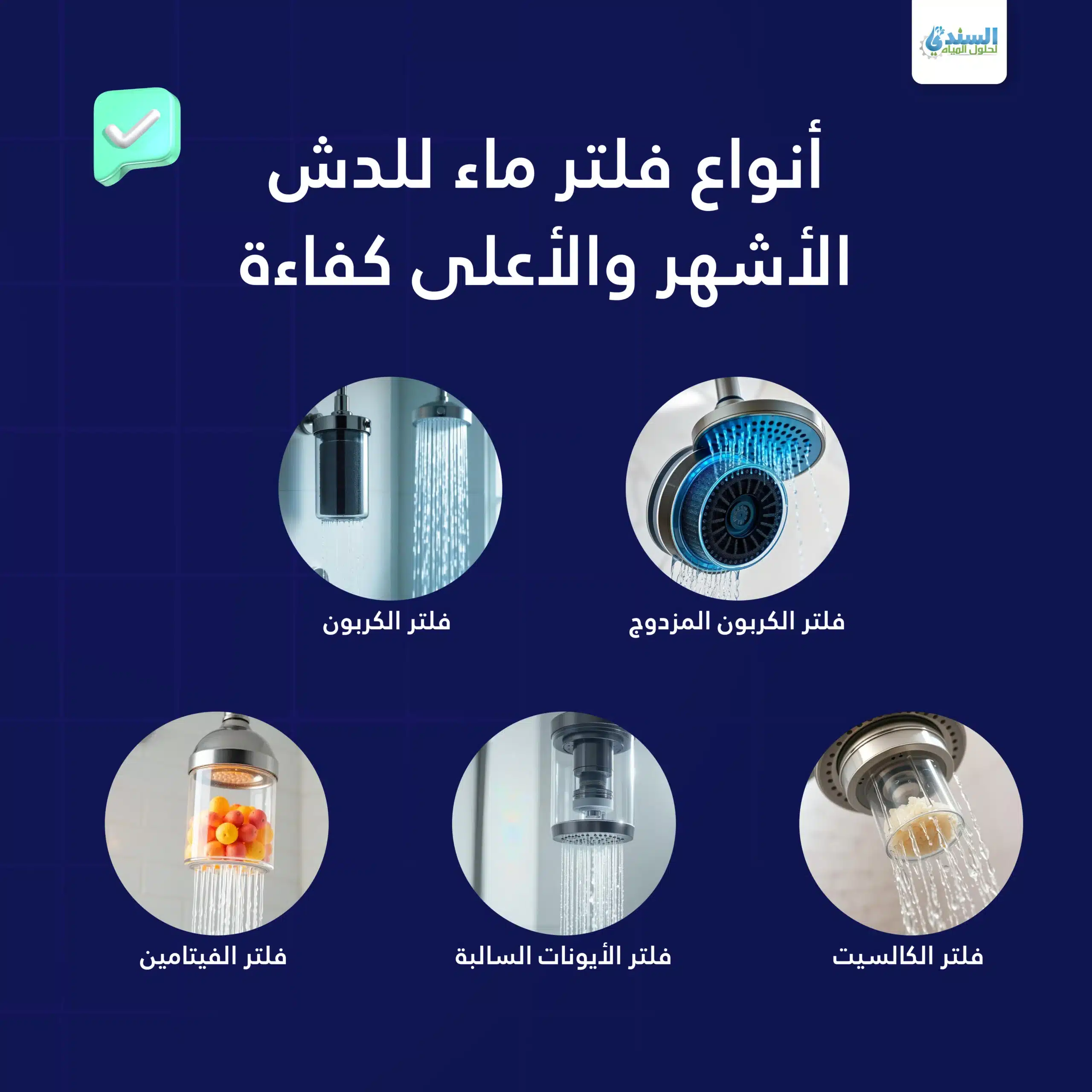 افضل فلتر دش استحمام