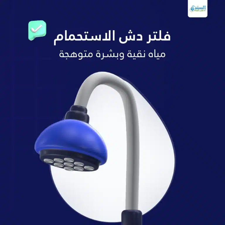 أفضل فلتر دش الاستحمام