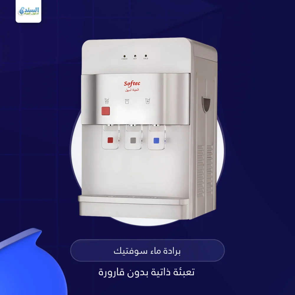 برادة ماء سوفتيك