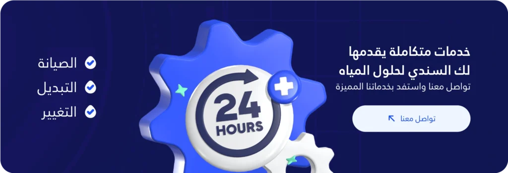 خدمات متكاملة يقدمها لك السندي لحلول المياه