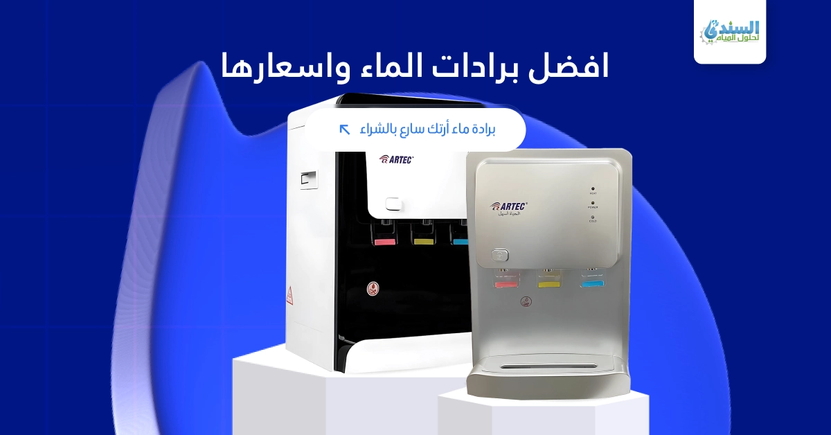 افضل برادات الماء واسعارها برادة ماء أرتك