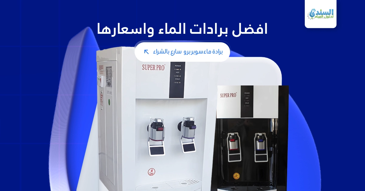 افضل برادات الماء واسعارها برادة ماء سوبر برو