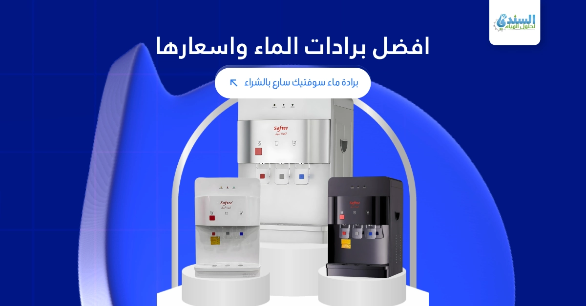 افضل برادات الماء واسعارها برادة ماء سوفتيك