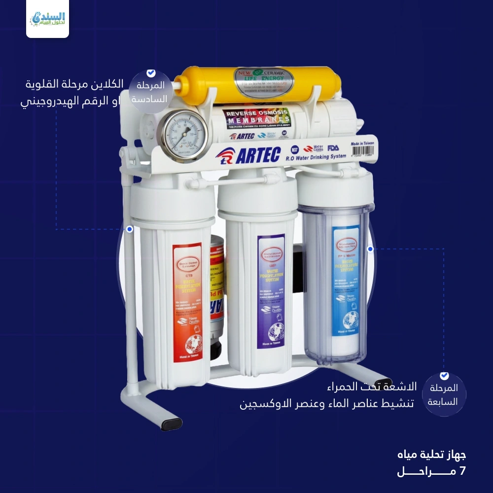 فلتر مياه ارتك 7 مراحل تايواني