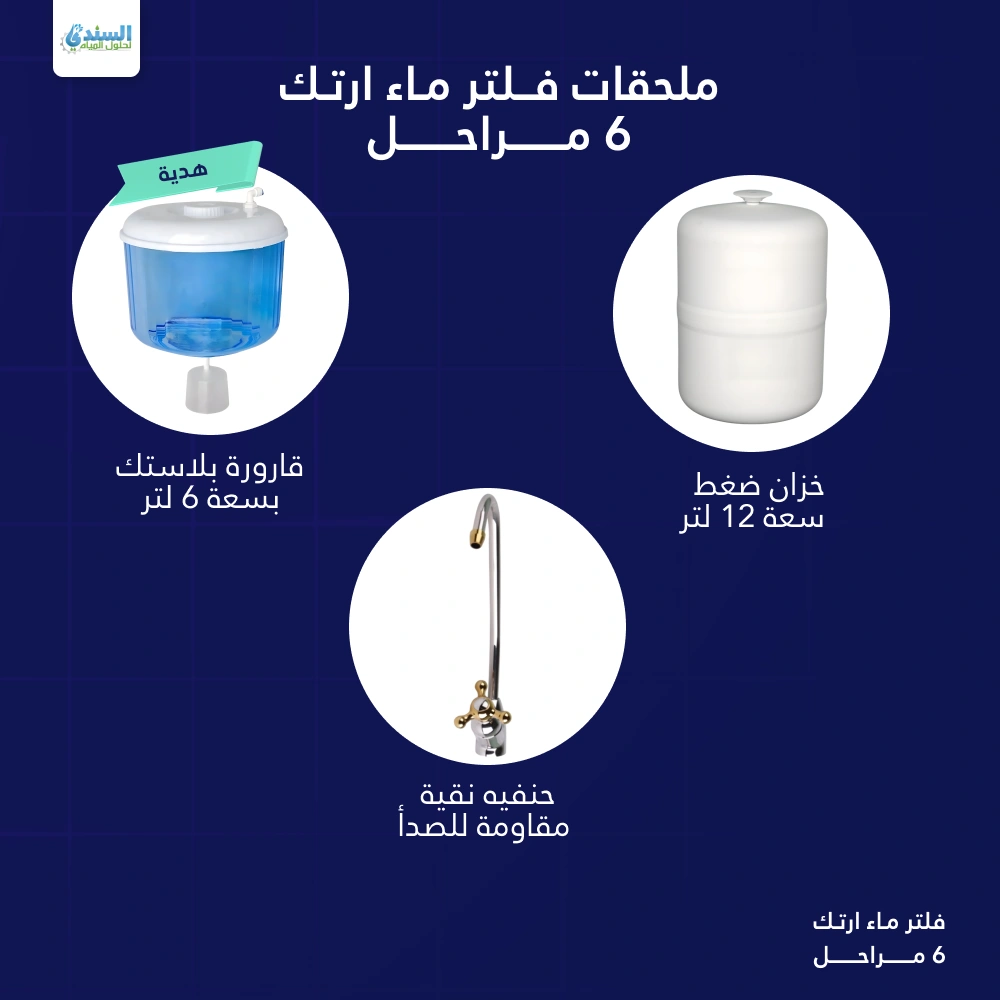 ملحقات فلتر ماء ارتك 6 مراحل