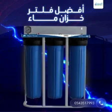 أفضل فلتر خزان ماء