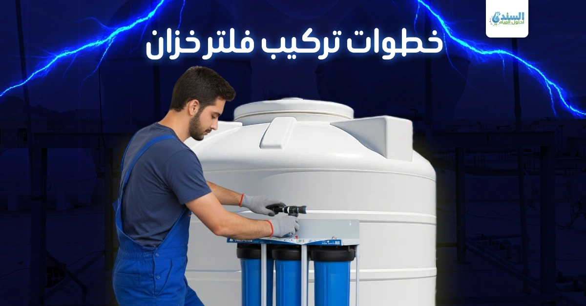 خطوات تركيب فلتر خزان