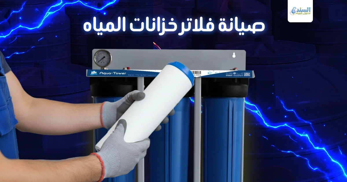 صيانة فلاتر خزانات المياه