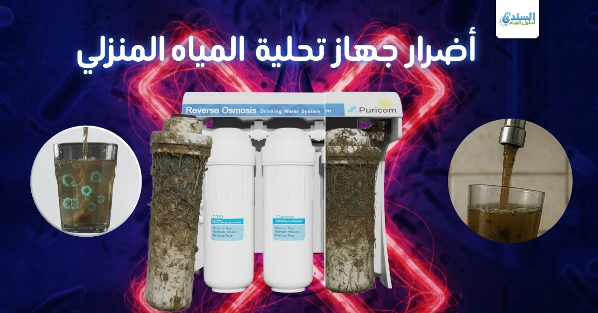 أضرار جهاز تحلية المياه المنزلي