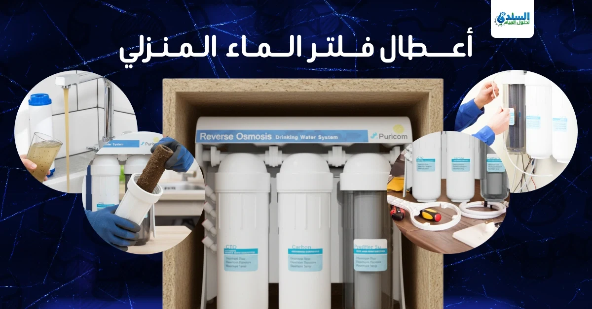 أعطال فلتر الماء المنزل