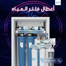 أعطال فلتر المياه