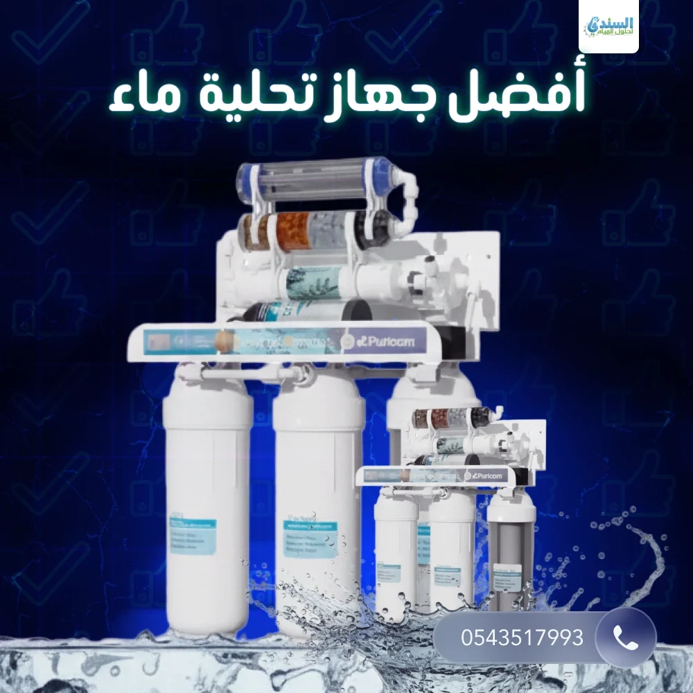 أفضل جهاز تحلية ماء