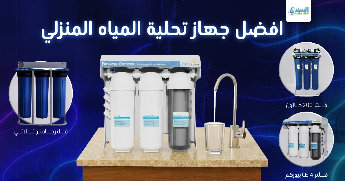 افضل جهاز تحلية المياه المنزلي