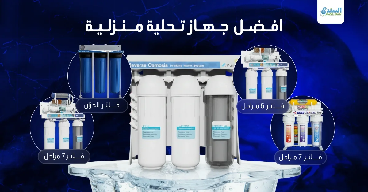 افضل جهاز تحلية منزلية