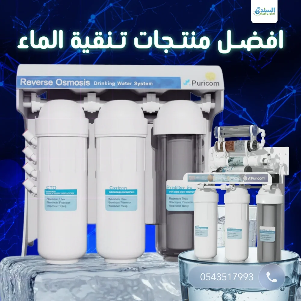 افضل منتجات تنقية الماء