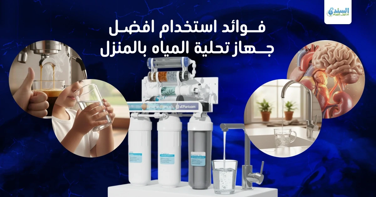 فوائد استخدام افضل جهاز تحلية المياه بالمنزل