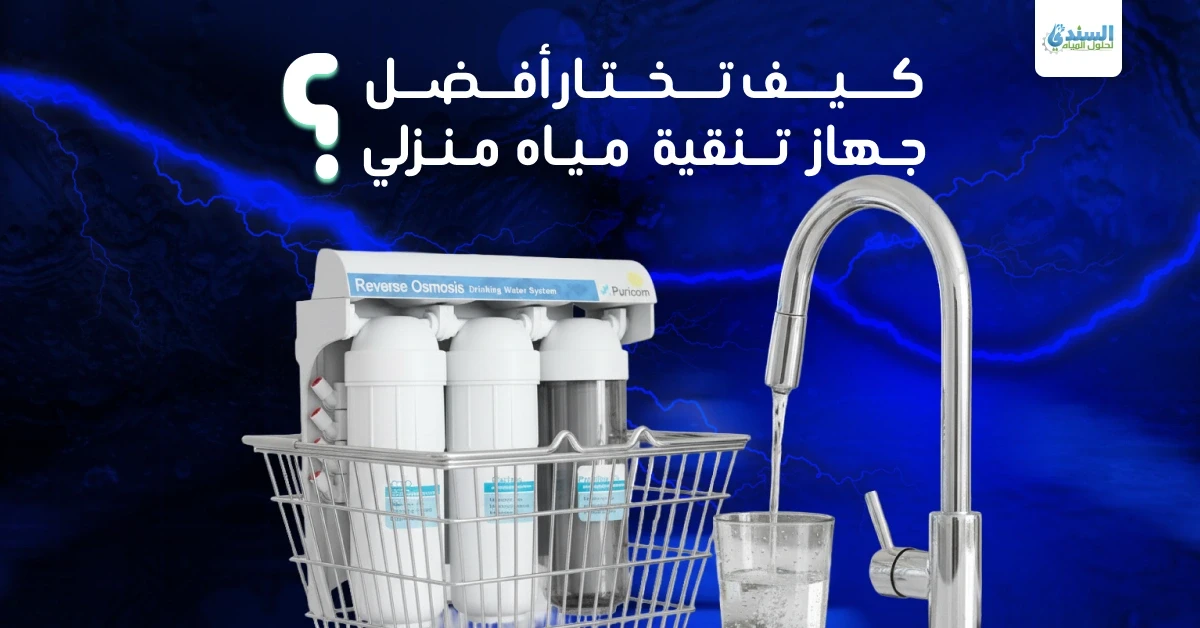 كيف تختار افضل جهاز تنقية مياه منزلي