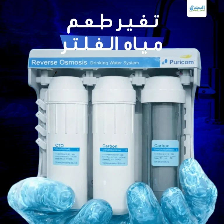تغير طعم مياه الفلتر