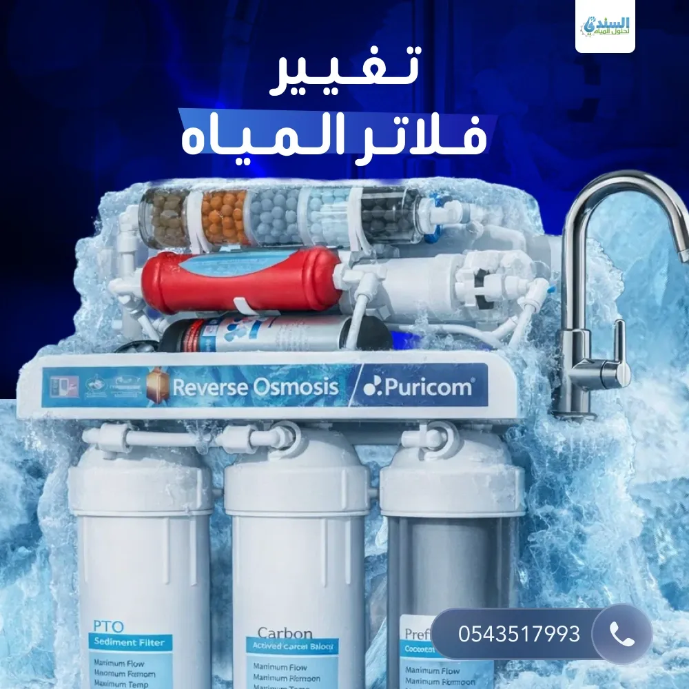 تغيير فلاتر المياه