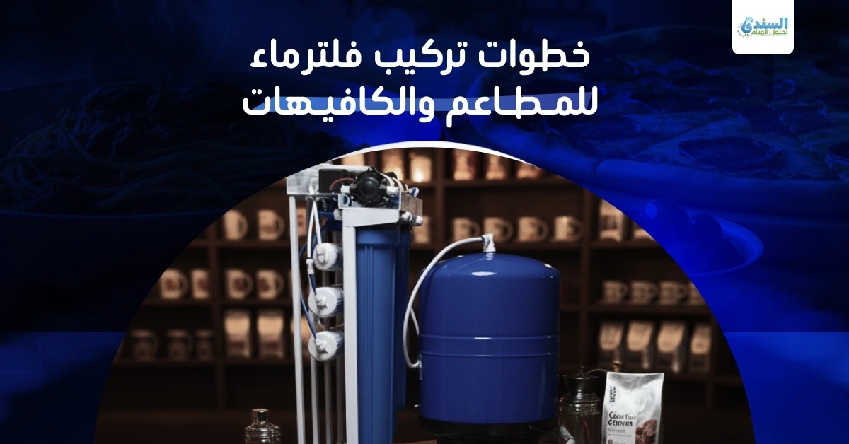 خطوات تركيب فلتر ماء للمطاعم والكافيهات