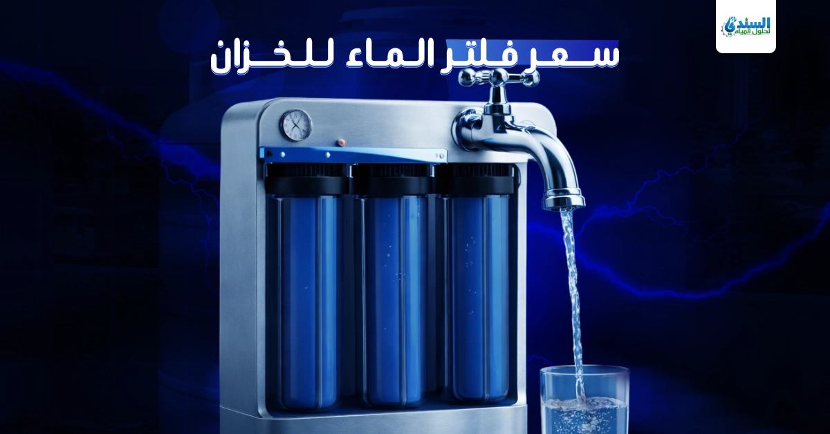 سعر فلتر الماء للخزان