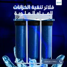 فلاتر تنقية الخزانات المياه العلوية