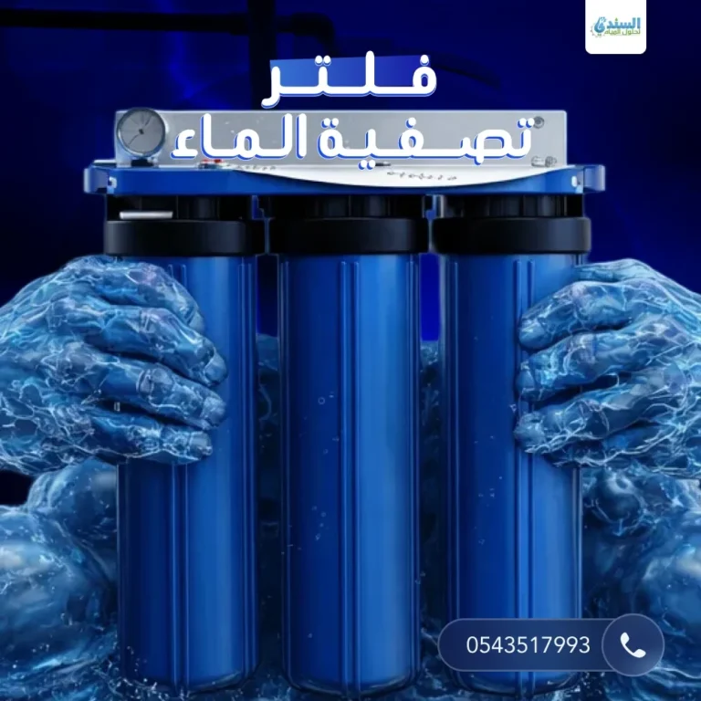فلتر تصفية الماء