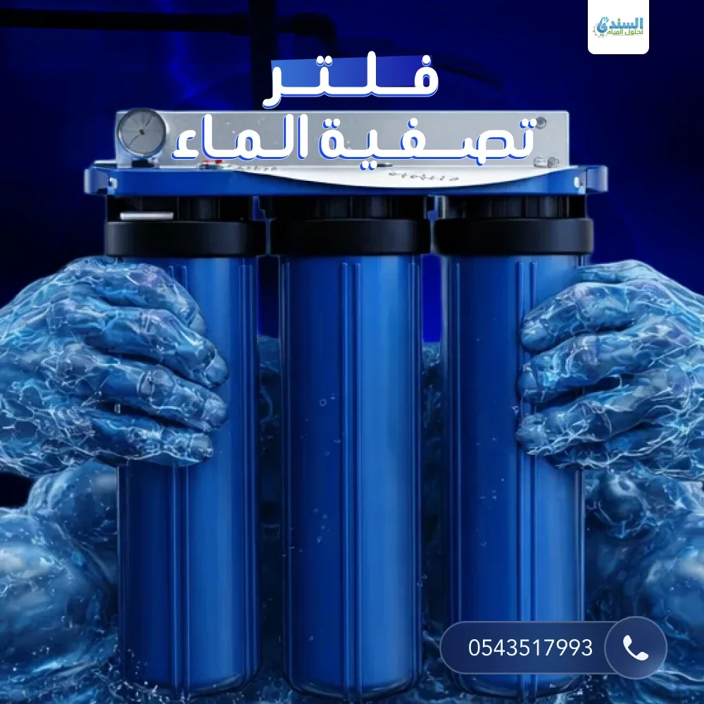 فلتر تصفية الماء