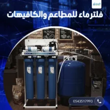 فلتر ماء للمطاعم والكافيهات