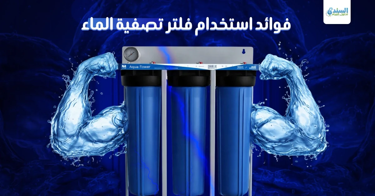 فوائد استخدام فلتر تصفية الماء