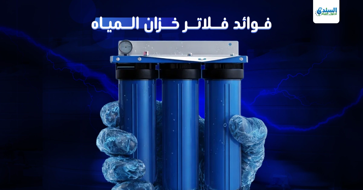فوائد فلاتر خزان المياه
