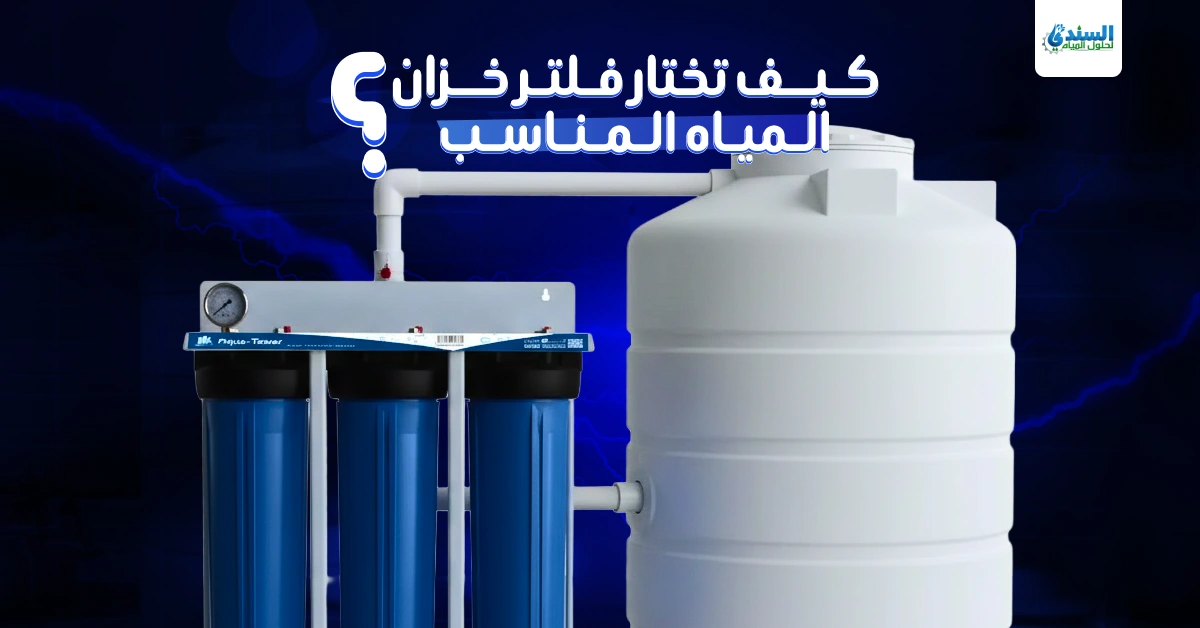 كيف تختار فلتر خزان المياه المناسب؟