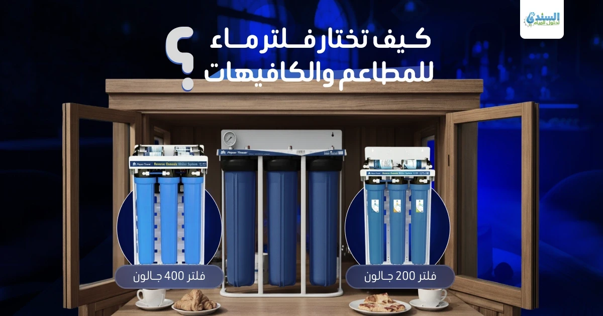 كيف تختار فلتر ماء للمطاعم والكافيهات