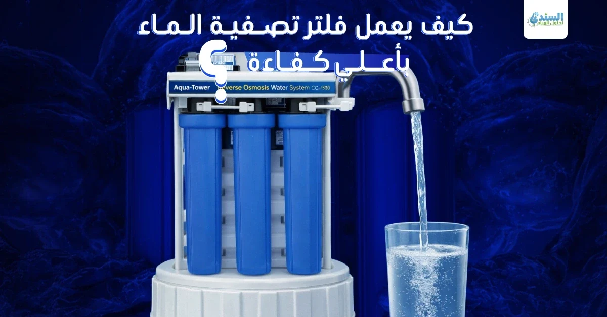 كيف يعمل فلتر تصفية الماء بأعلى كفاءة؟