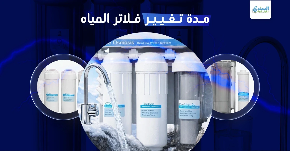 مدة تغيير فلاتر المياه