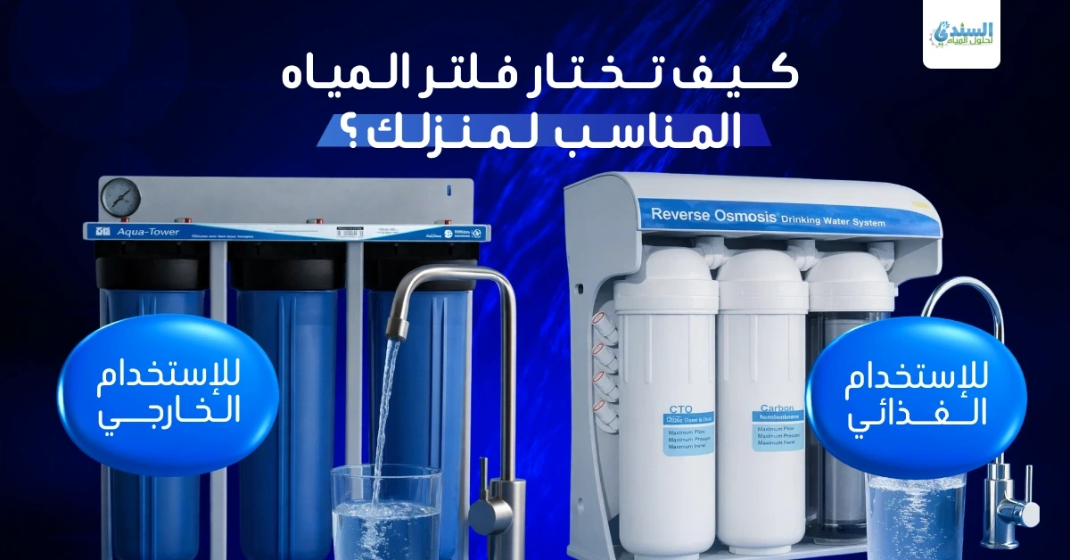 كيف تختار فلتر المياه المناسب لمنزلك؟