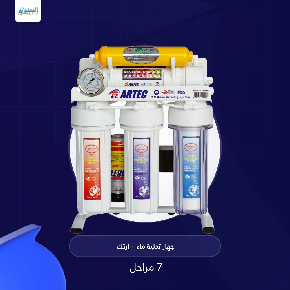 فلتر ارتك 7 مراحل استاند- باكدج ارتك 7 مراحل وبرادة سوفتك
