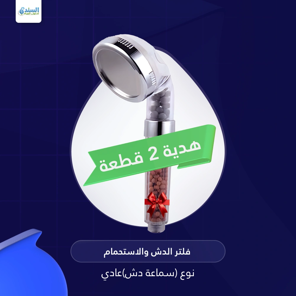 فلتر الدش والاستحمام - هدية 2 قطعة