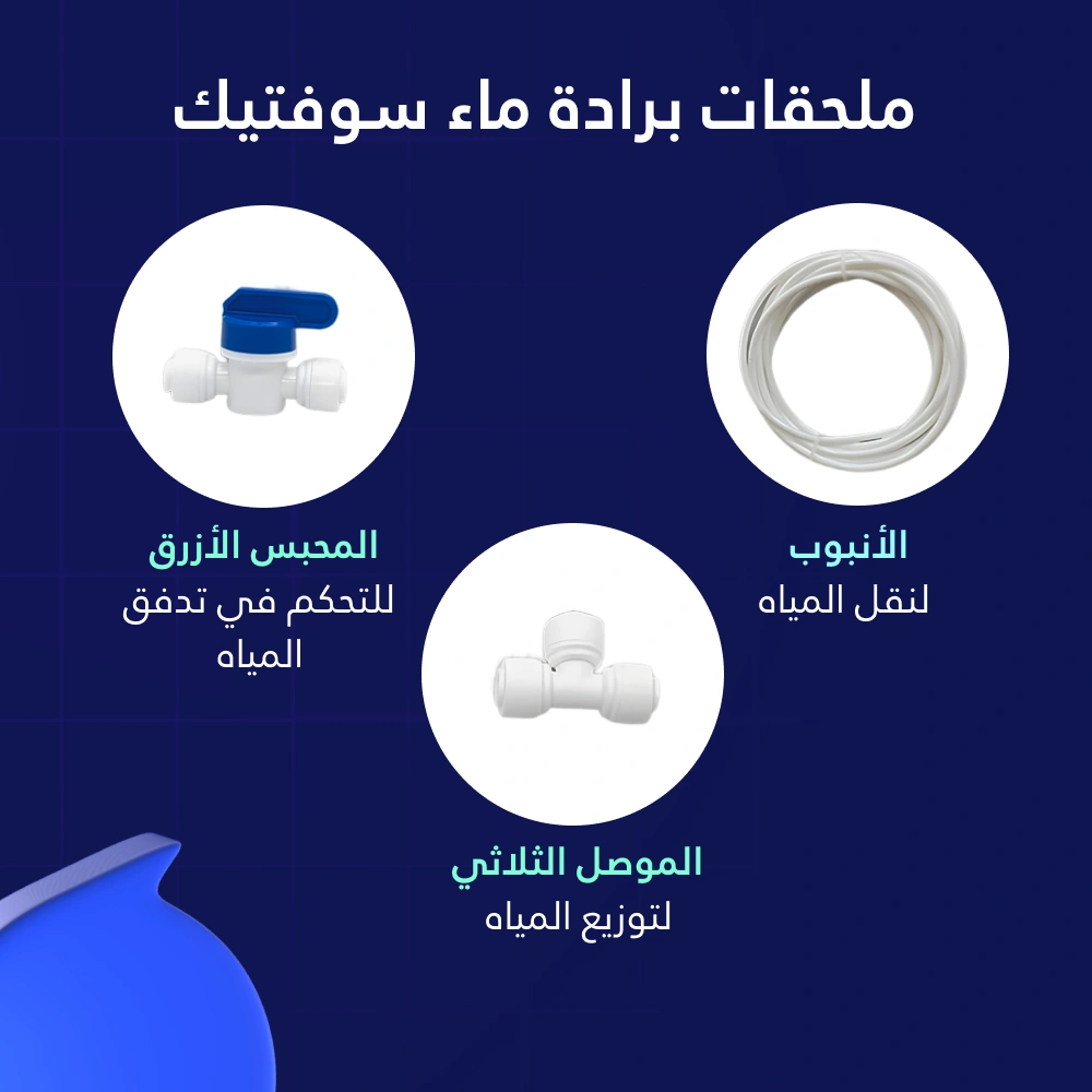 عرض فلتر 8 مراحل CE2 مع برادة سوفتيك وفلتر جامبو بسعر مميز - الصورة 6