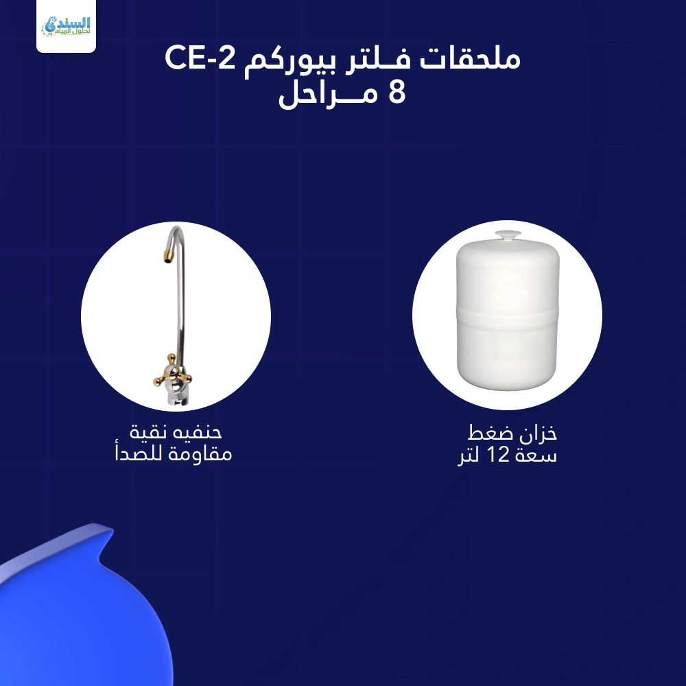 عرض فلتر 8 مراحل CE2 مع برادة سوفتيك وفلتر جامبو بسعر مميز - الصورة 7