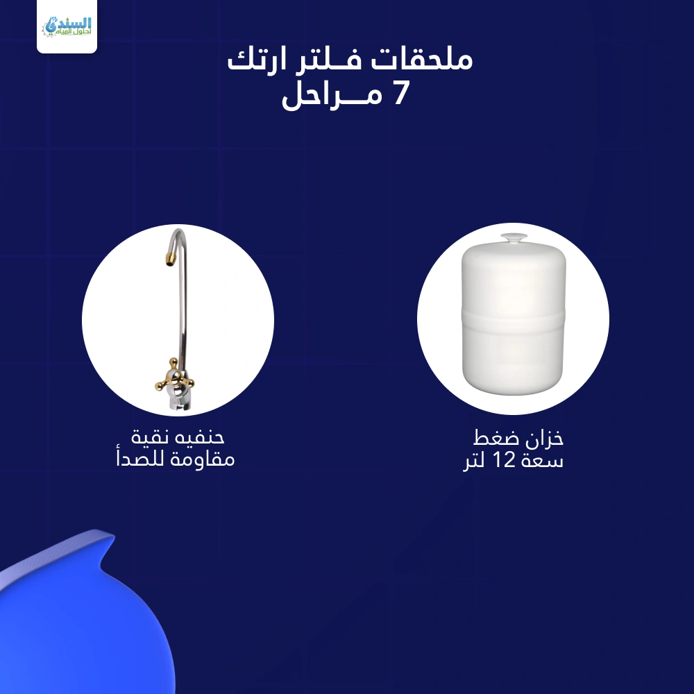 ملحقات فلتر ارتك الـ 7 مراحل-باكدج ارتك 7 مراحل وبرادة سوفتك
