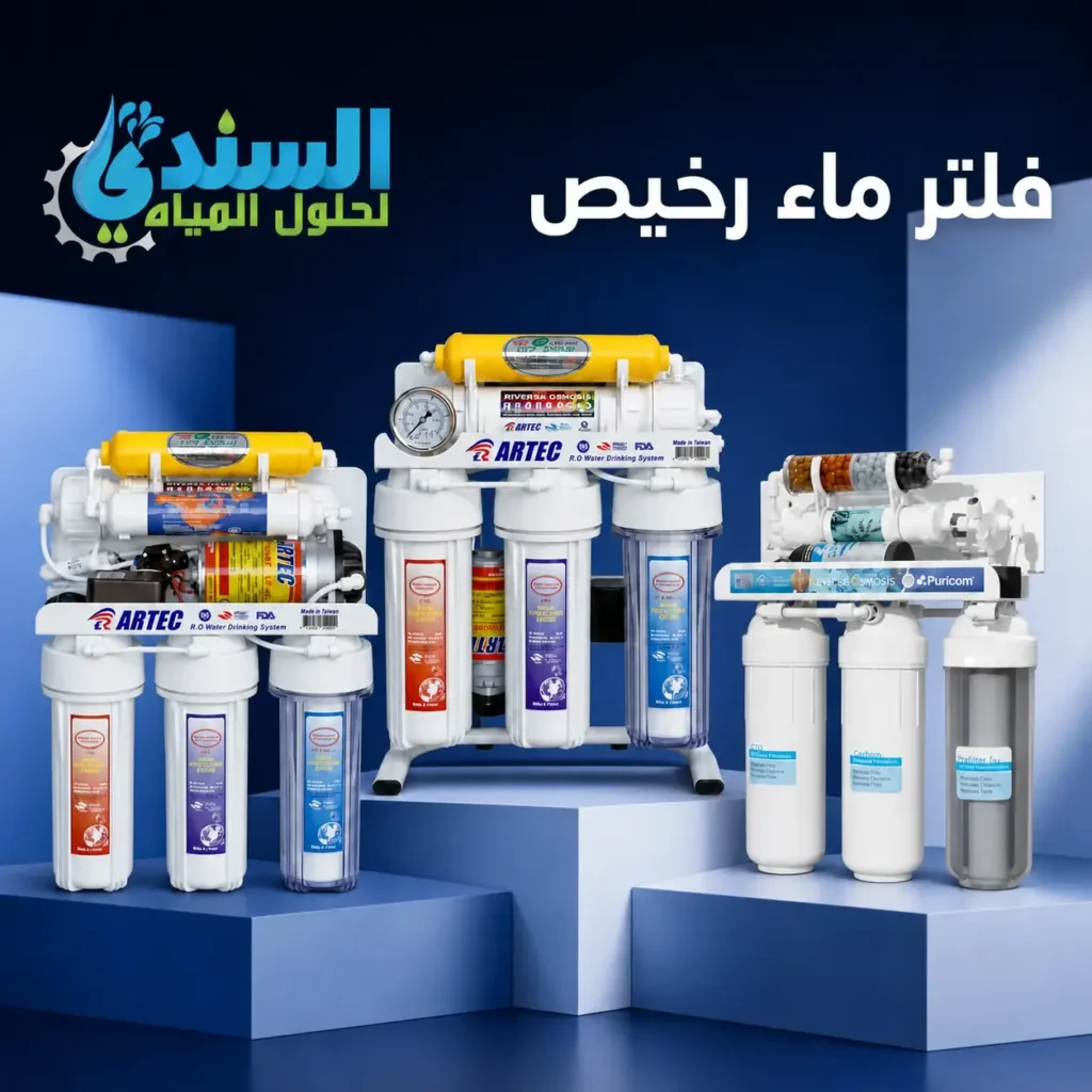 ثلاثة خيارات لفلاتر ماء منزلية اقتصادية من ARTEC و Puricom