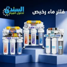 ثلاثة خيارات لفلاتر ماء منزلية اقتصادية من ARTEC و Puricom